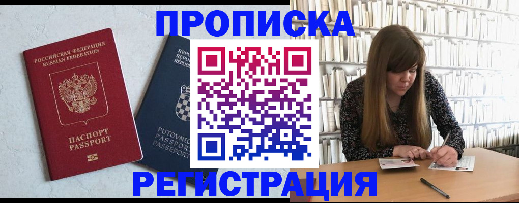 прописка законно в Боровичах