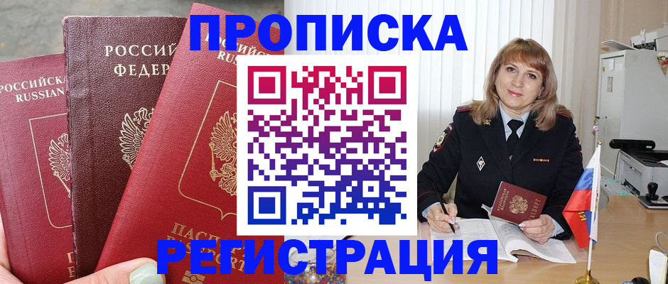 прописка для работы в Боровичах
